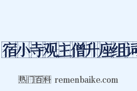宿小寺观主僧升座组词是什么意思的图片